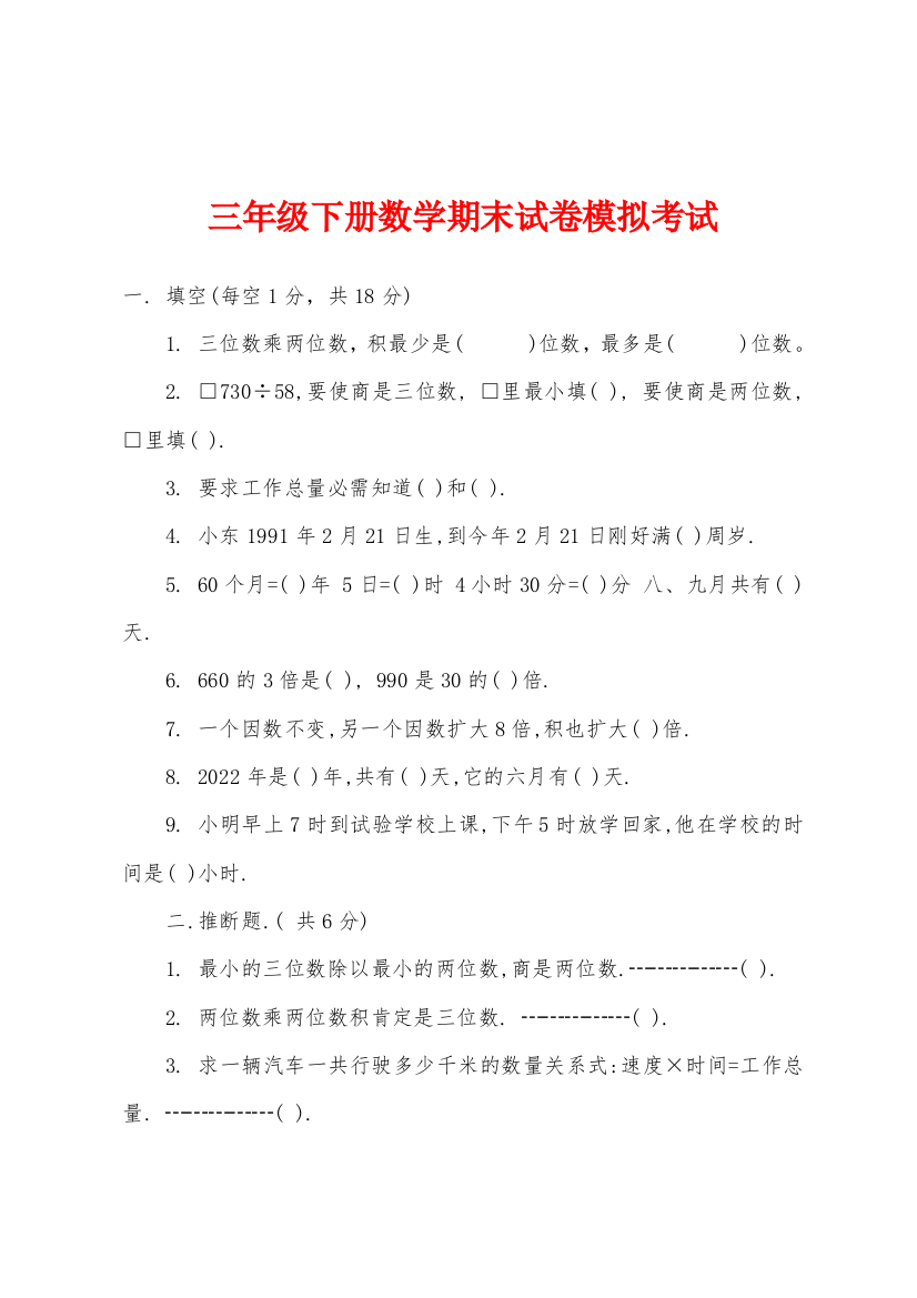 三年级下册数学期末试卷模拟考试