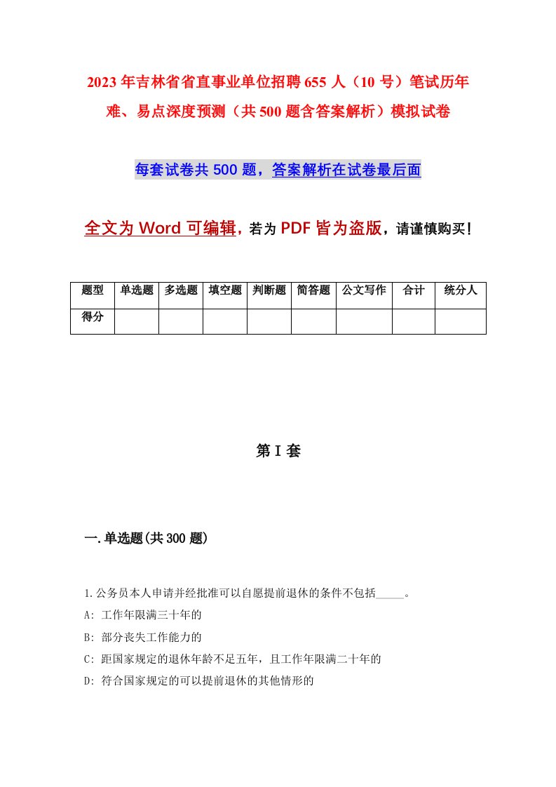 2023年吉林省省直事业单位招聘655人10号笔试历年难易点深度预测共500题含答案解析模拟试卷