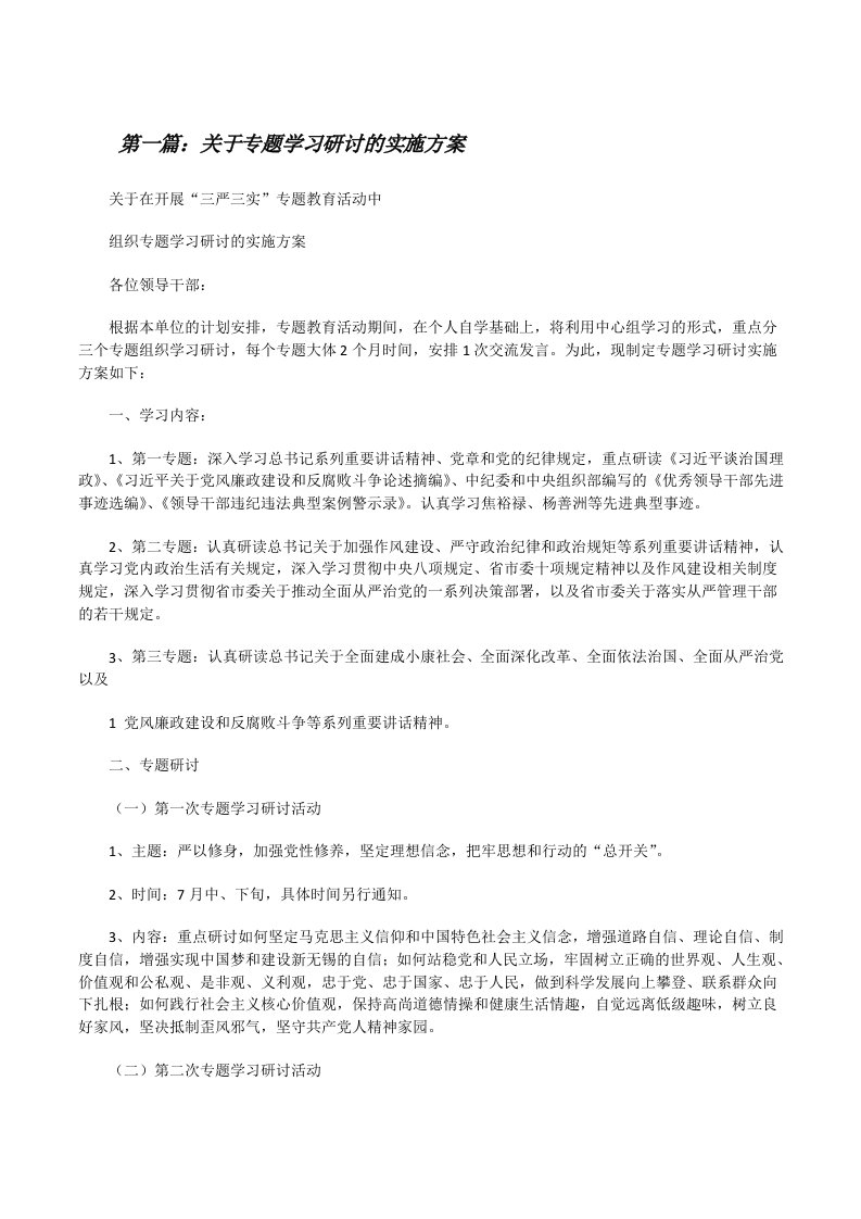 关于专题学习研讨的实施方案[修改版]