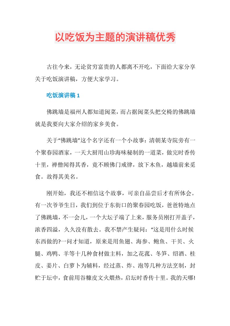 以吃饭为主题的演讲稿优秀