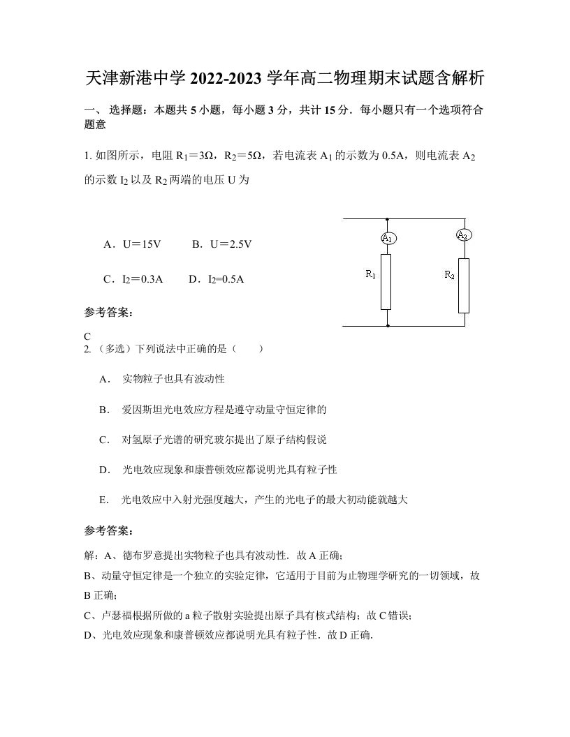 天津新港中学2022-2023学年高二物理期末试题含解析