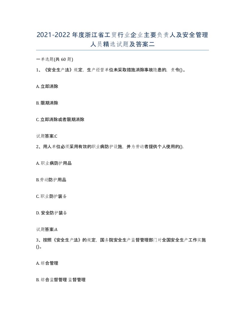 20212022年度浙江省工贸行业企业主要负责人及安全管理人员试题及答案二