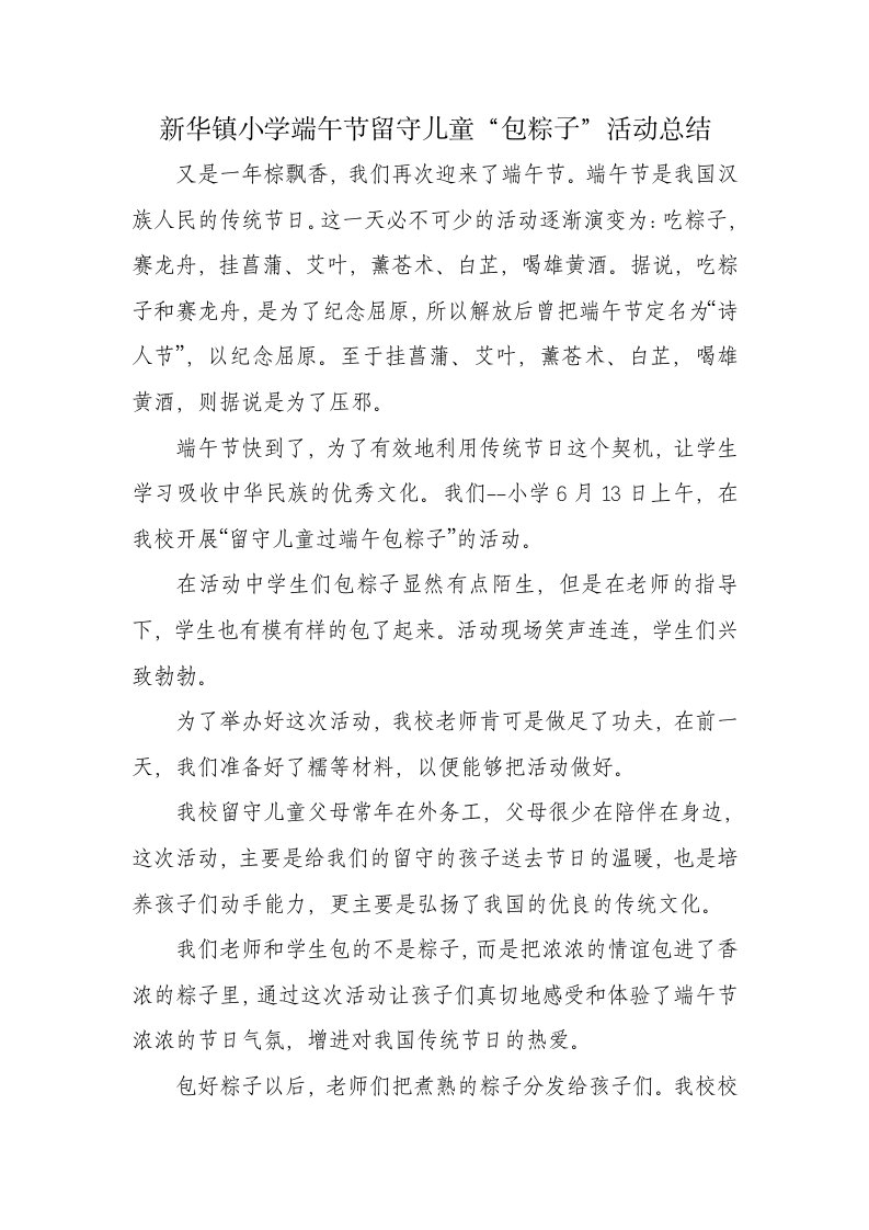 留守儿童过端午包粽子活动总结