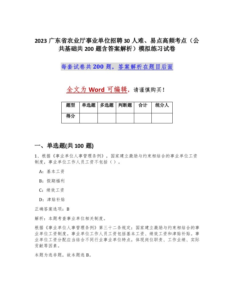 2023广东省农业厅事业单位招聘30人难易点高频考点公共基础共200题含答案解析模拟练习试卷