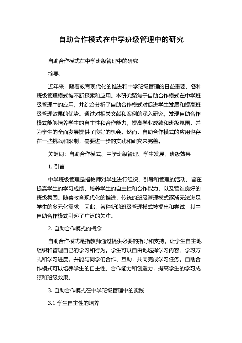 自助合作模式在中学班级管理中的研究