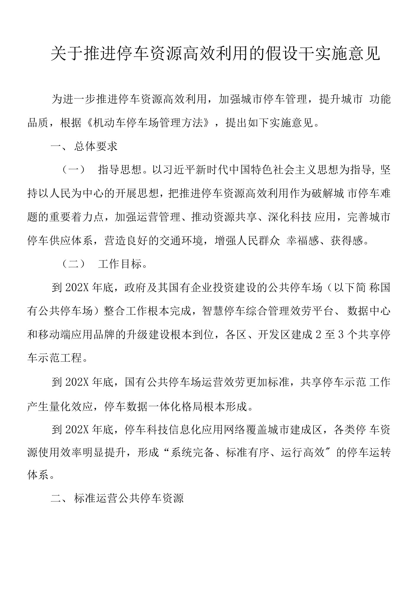 关于推进停车资源高效利用的若干实施意见