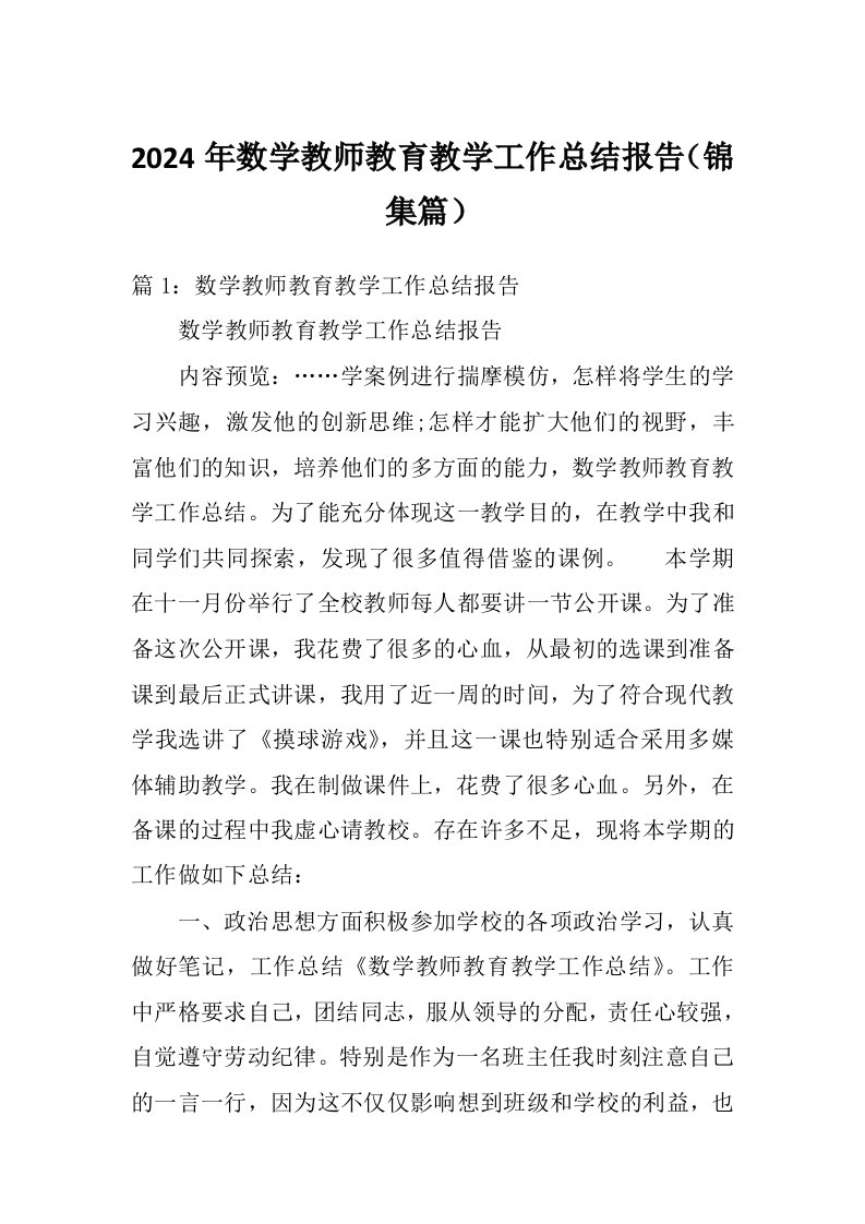 2024年数学教师教育教学工作总结报告（锦集篇）