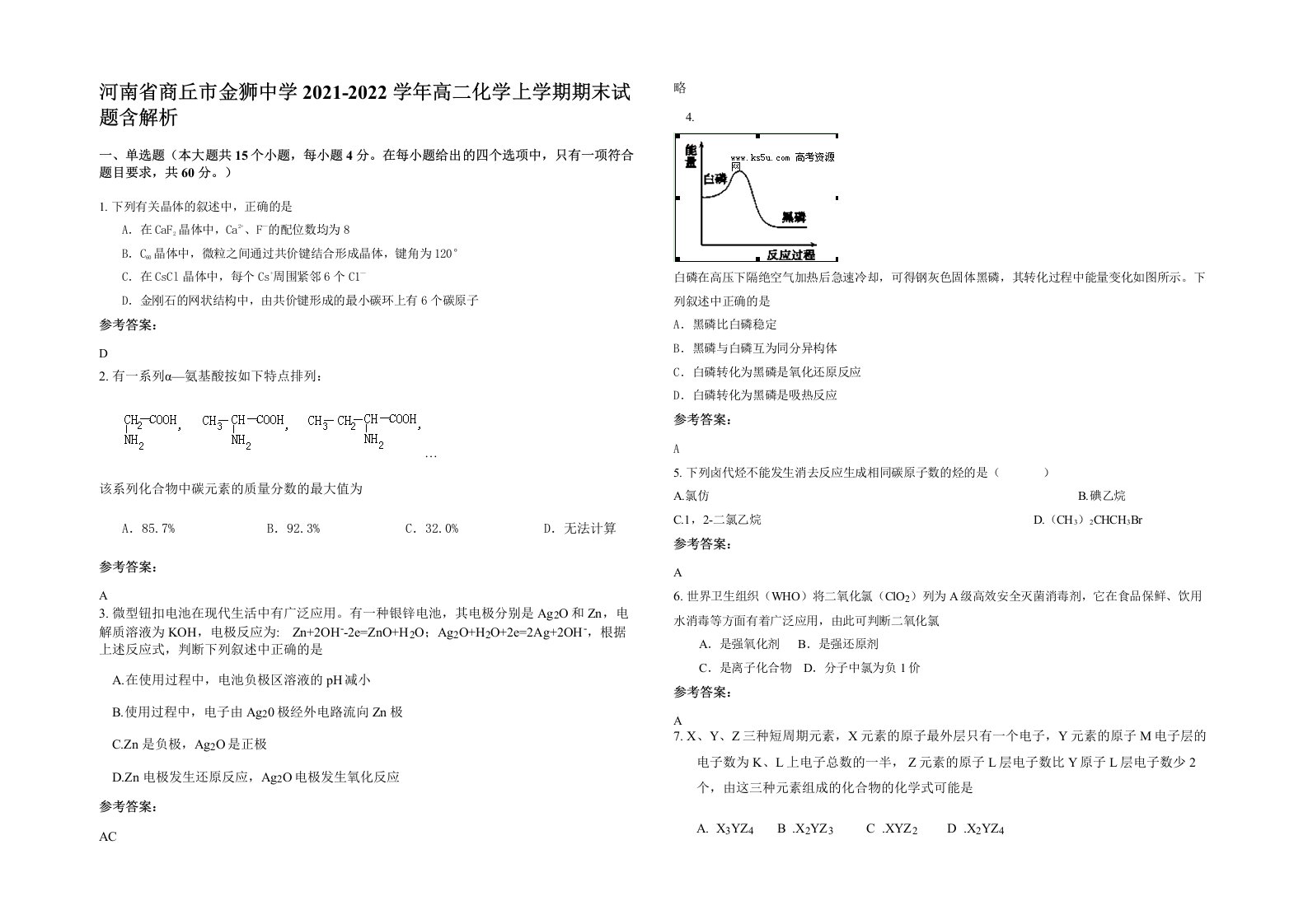 河南省商丘市金狮中学2021-2022学年高二化学上学期期末试题含解析