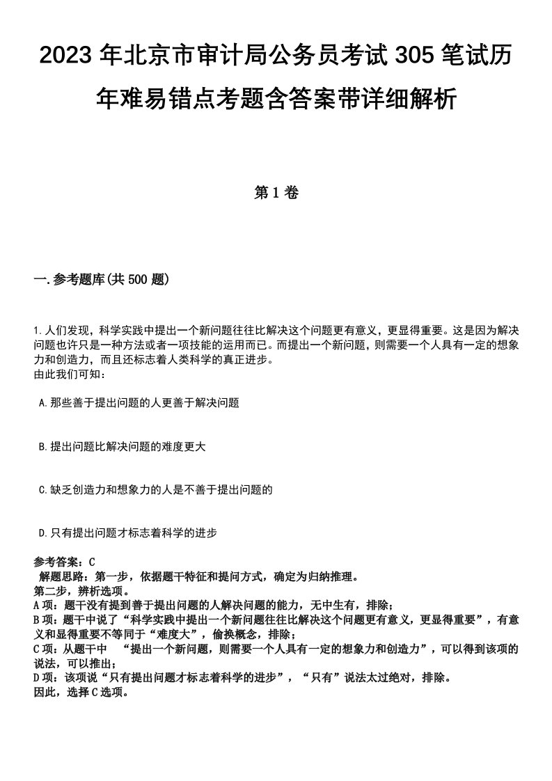 2023年北京市审计局公务员考试305笔试历年难易错点考题含答案带详细解析