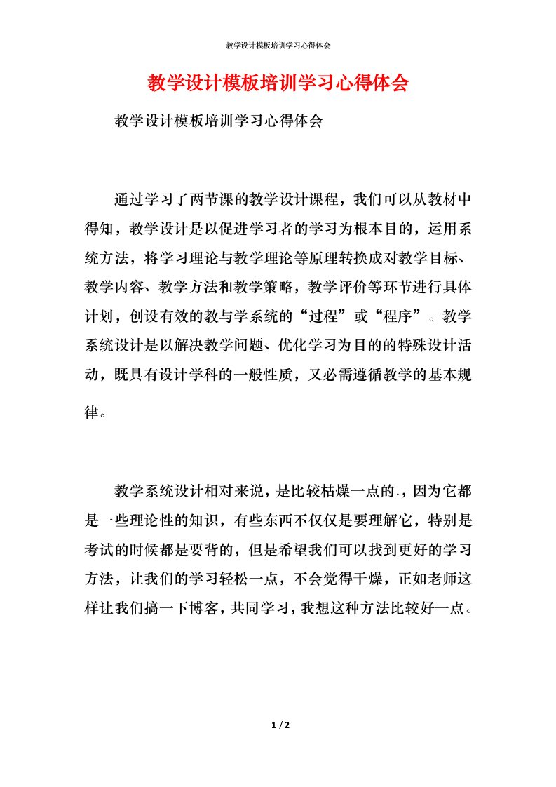 教学设计模板培训学习心得体会