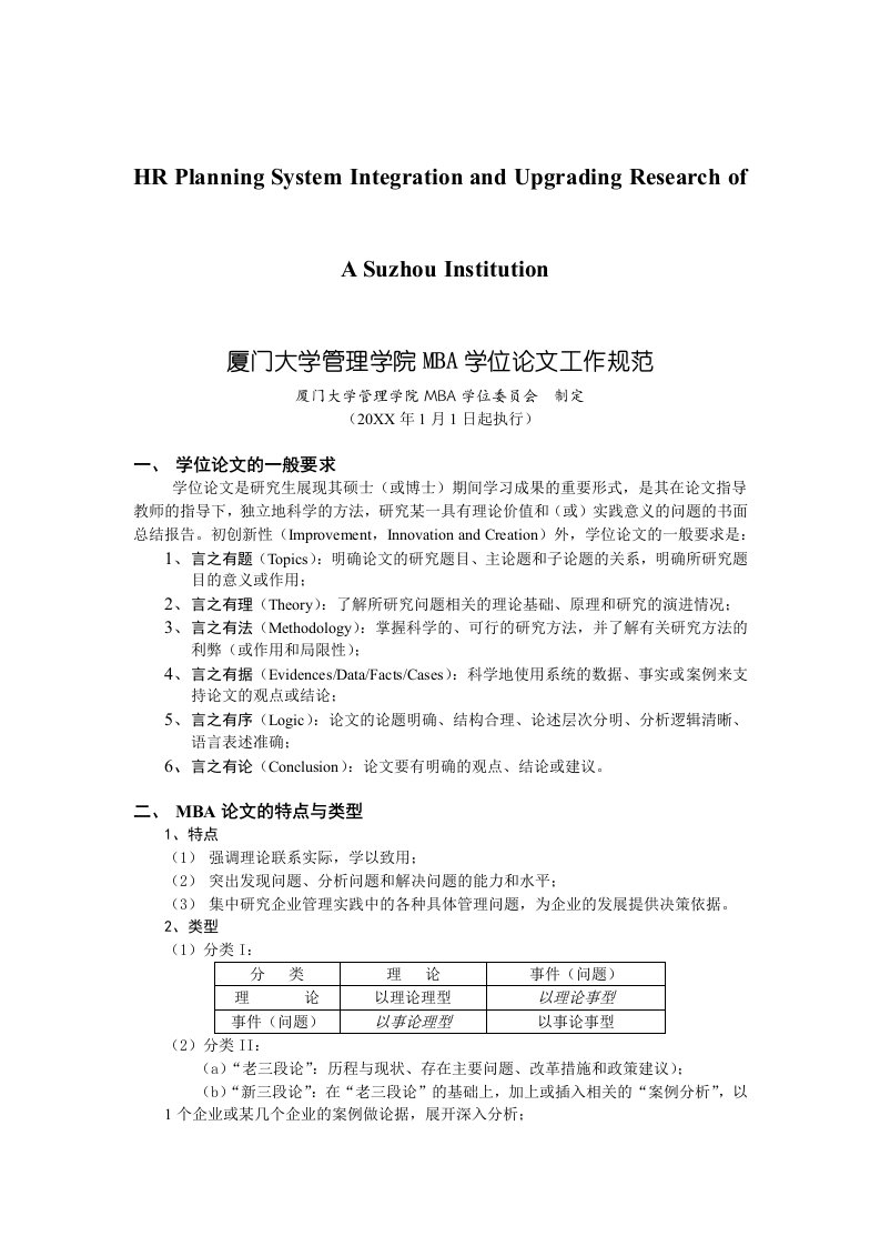 管理制度-关于针对厦门大学管理学院MBA学位论文工作规范