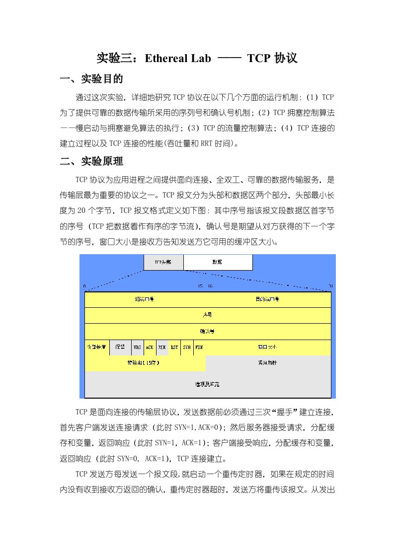 修改版实验三：EtherealLab——TCP协议