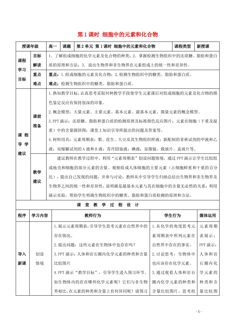 2021_2022学年高中生物第二章组成细胞的分子第1节细胞中的元素和化合物3教案新人教版必修1