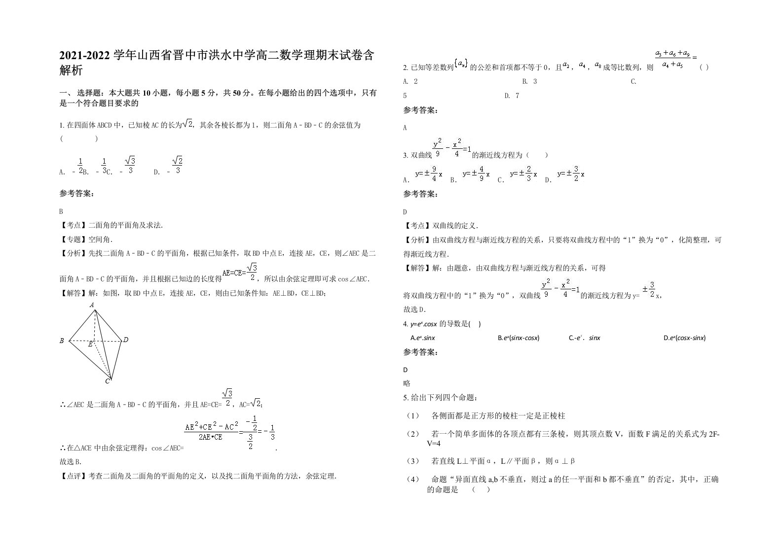 2021-2022学年山西省晋中市洪水中学高二数学理期末试卷含解析