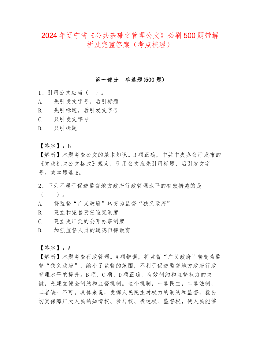 2024年辽宁省《公共基础之管理公文》必刷500题带解析及完整答案（考点梳理）