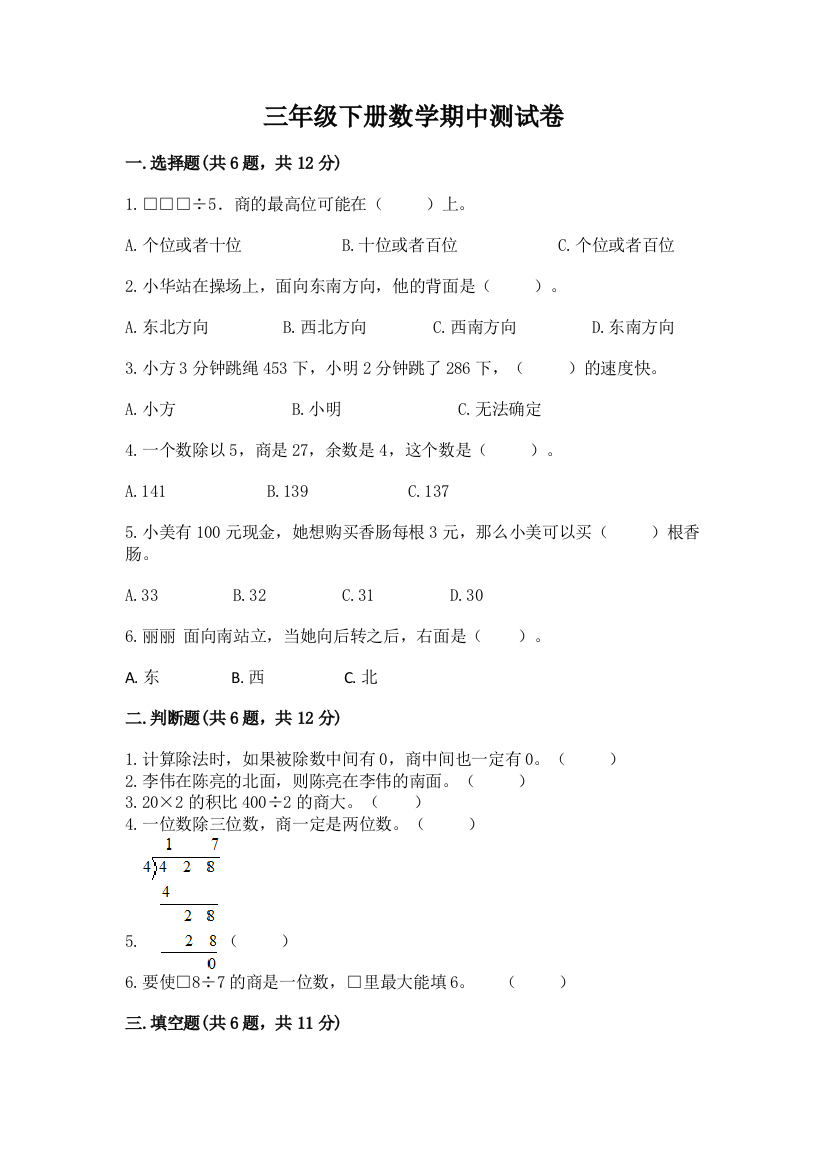 三年级下册数学期中测试卷含答案【培优a卷】