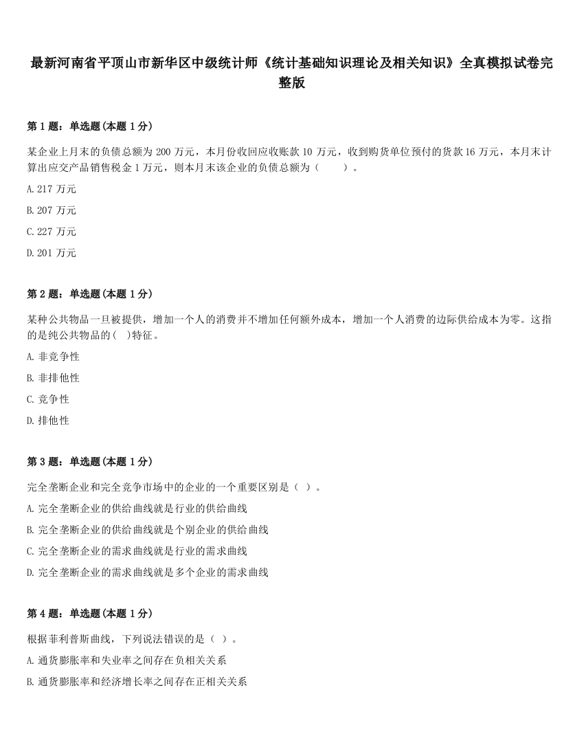 最新河南省平顶山市新华区中级统计师《统计基础知识理论及相关知识》全真模拟试卷完整版