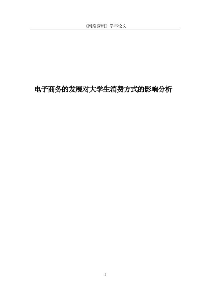 电子商务的发展对大学生消费方式的影响分析网络营销论文