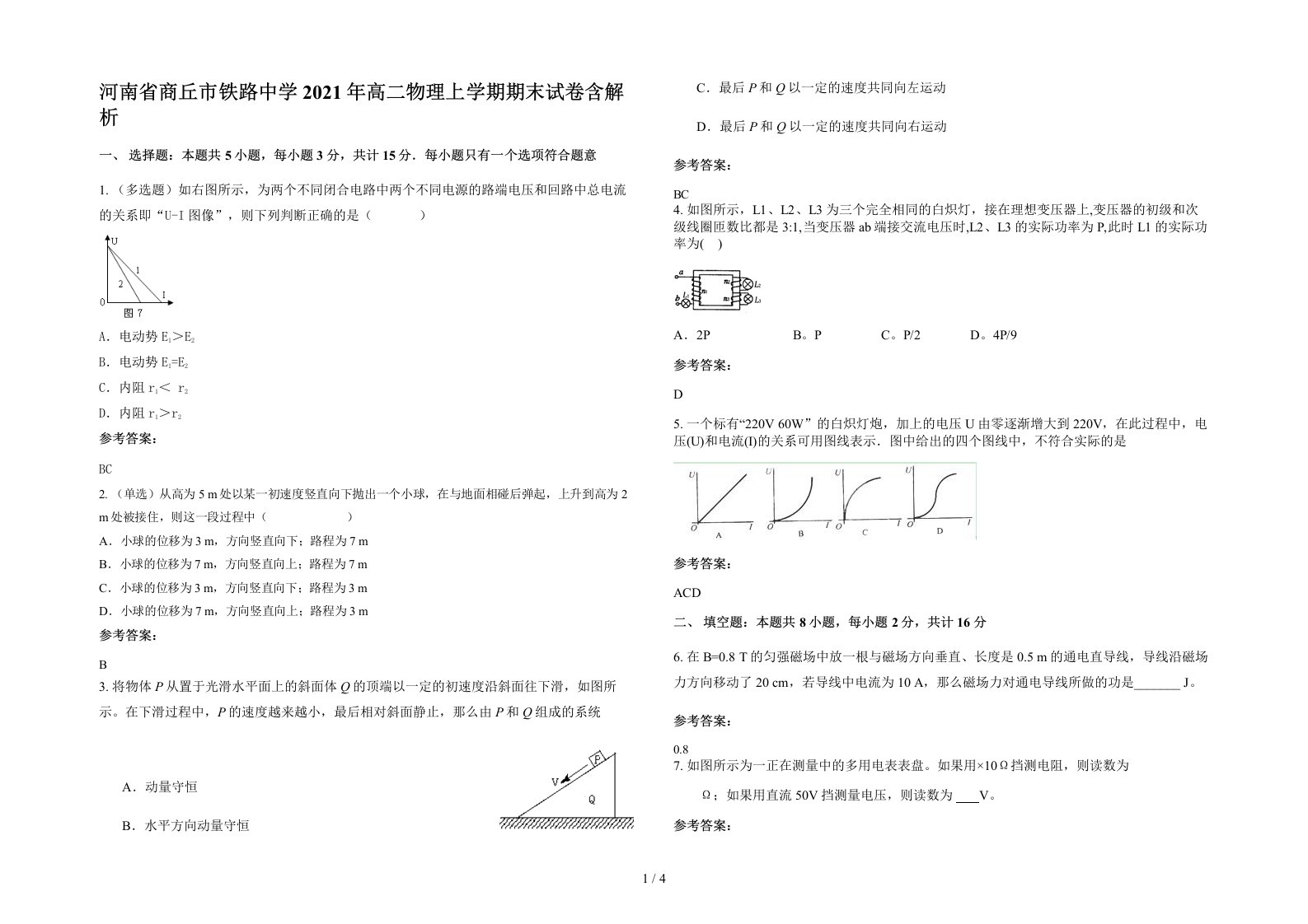 河南省商丘市铁路中学2021年高二物理上学期期末试卷含解析