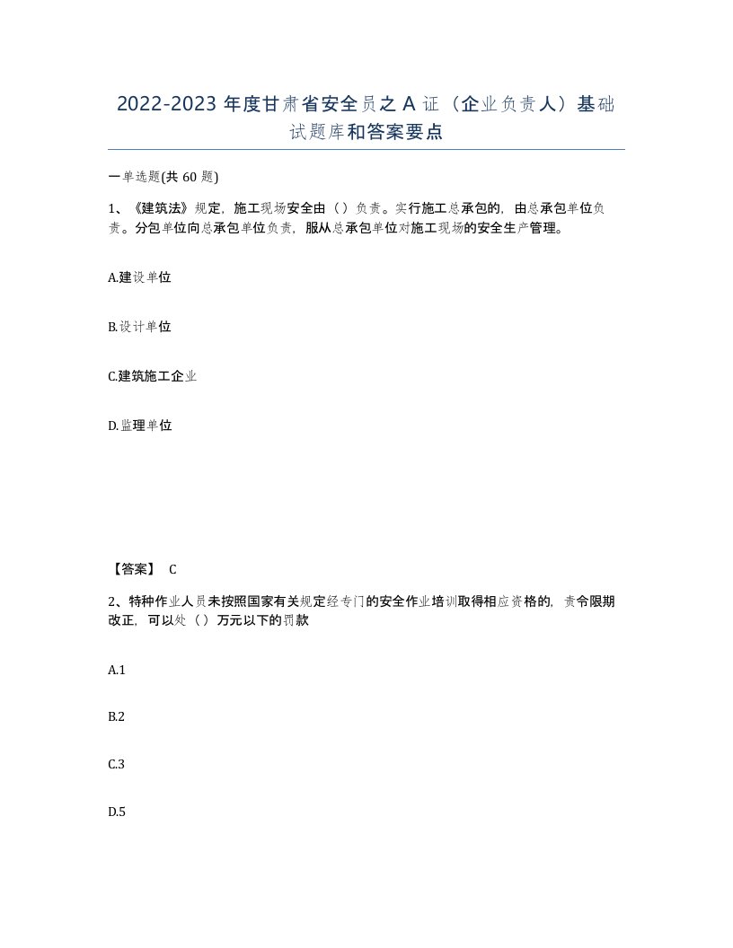 2022-2023年度甘肃省安全员之A证企业负责人基础试题库和答案要点