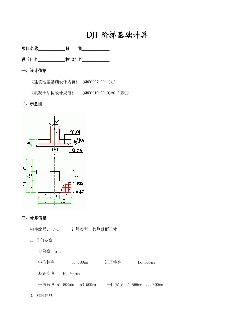 工程资料-11DJ1阶梯基础计算