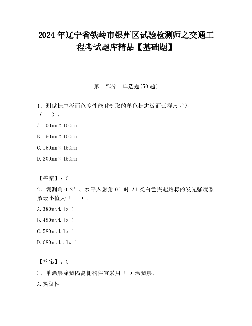 2024年辽宁省铁岭市银州区试验检测师之交通工程考试题库精品【基础题】