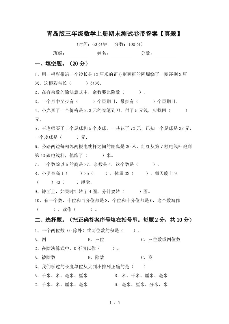 青岛版三年级数学上册期末测试卷带答案【真题】