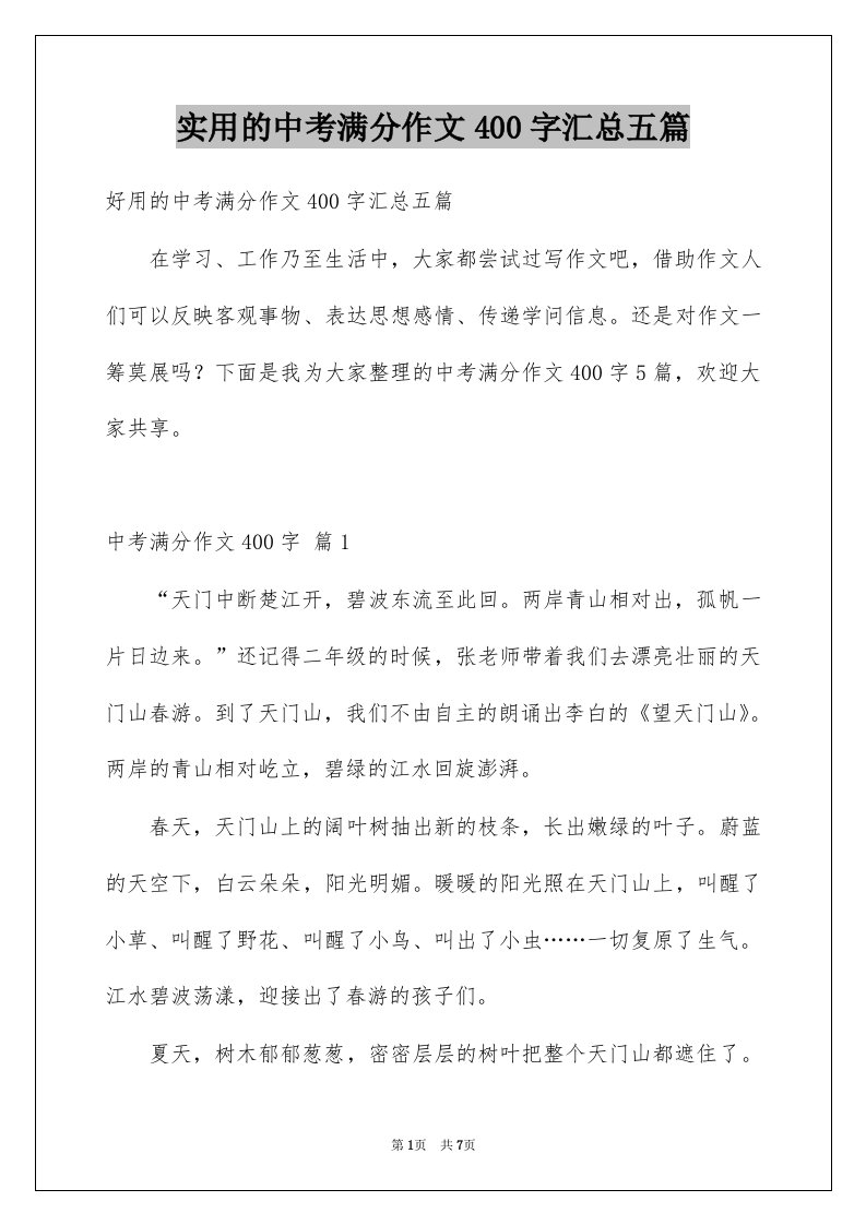 实用的中考满分作文400字汇总五篇