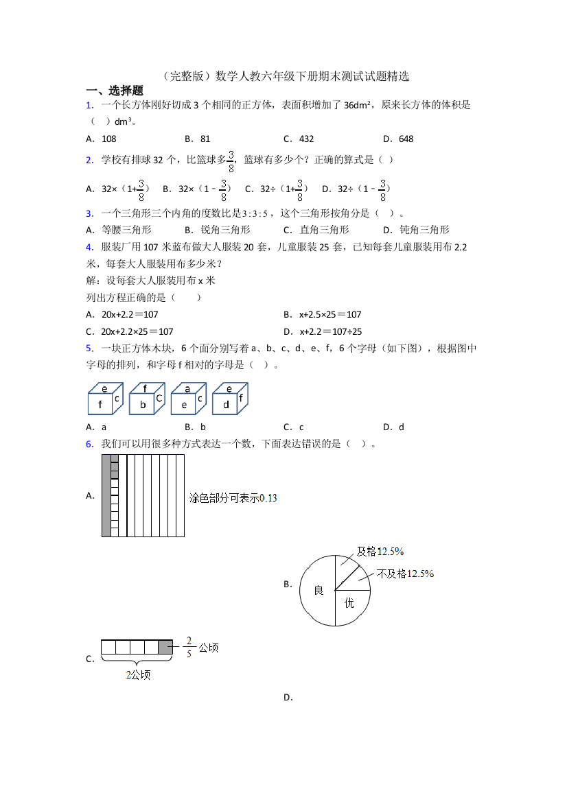 （完整版）数学人教六年级下册期末测试试题精选