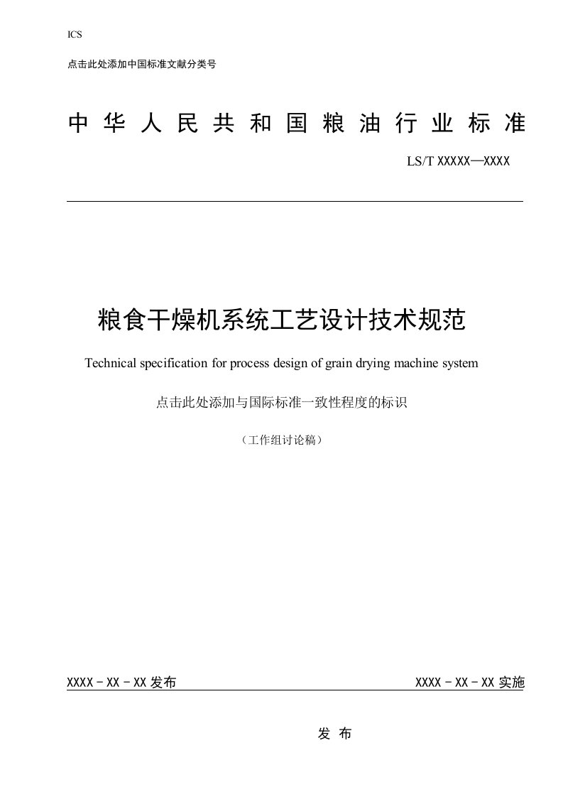 粮食干燥机系统工艺设计技术规范（征求意见稿）