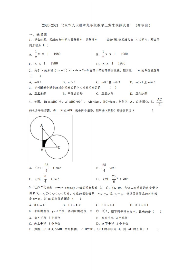 2020-2021北京市人大附中九年级数学上期末模拟试卷（带答案）