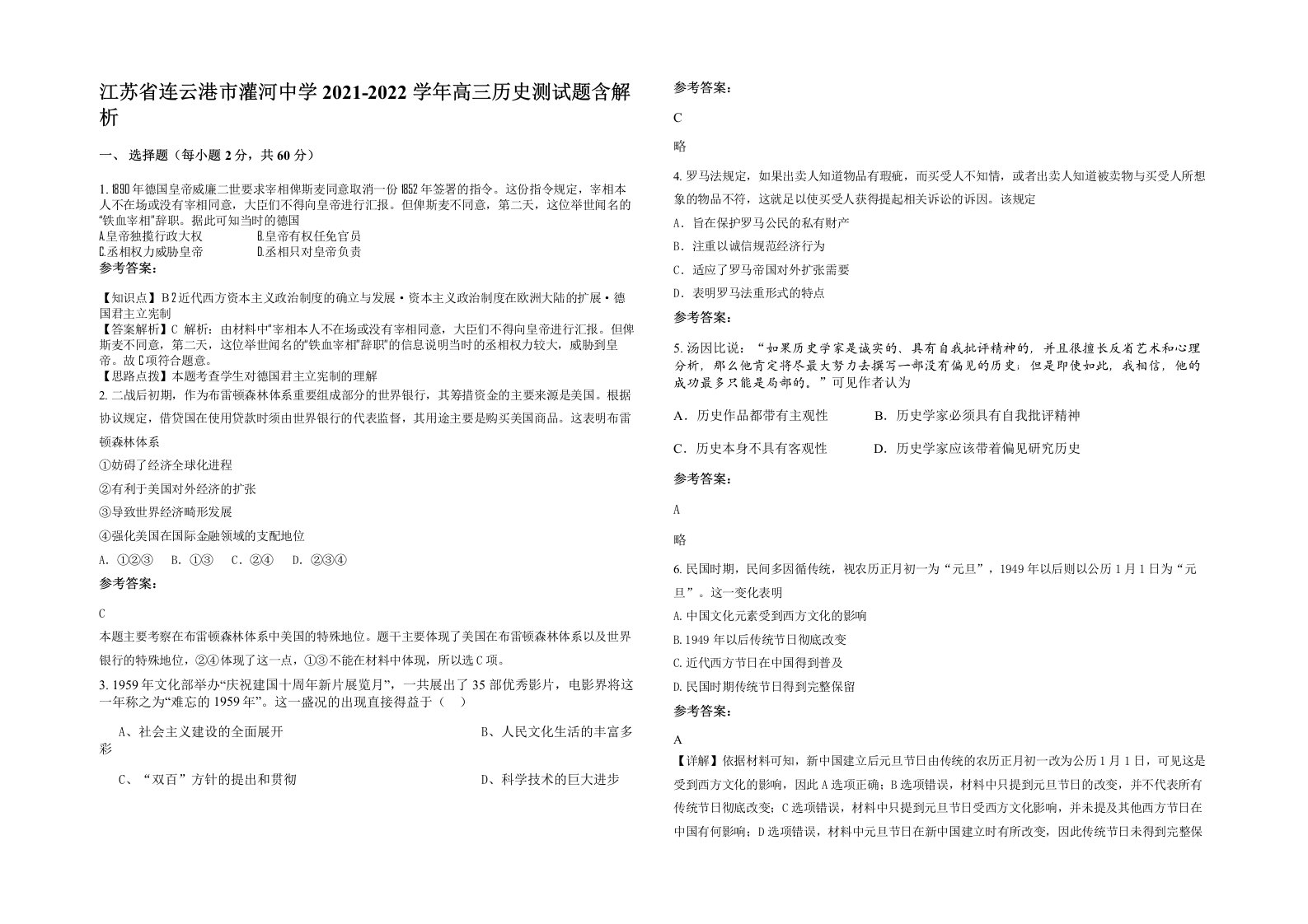 江苏省连云港市灌河中学2021-2022学年高三历史测试题含解析