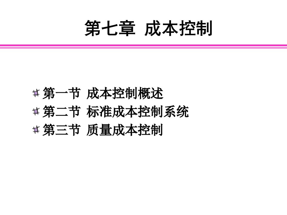 《标准成本系统》PPT课件