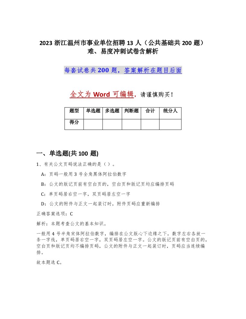 2023浙江温州市事业单位招聘13人公共基础共200题难易度冲刺试卷含解析