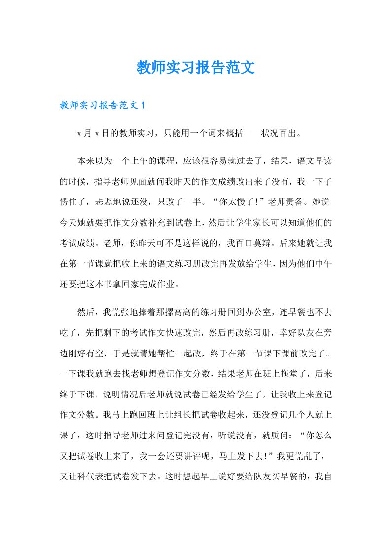 教师实习报告范文