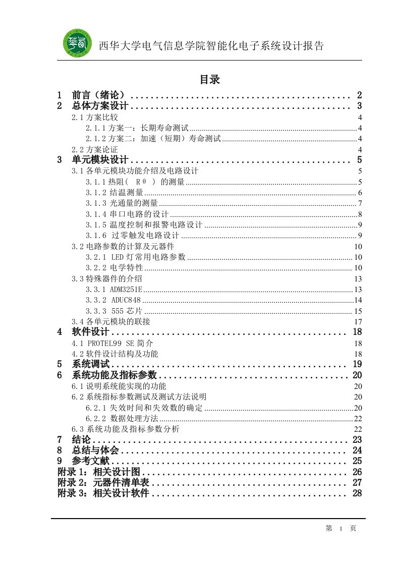 智能化电子系统设计报告