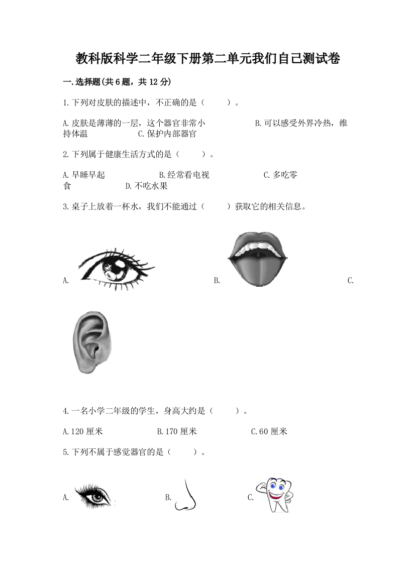 教科版科学二年级下册第二单元我们自己测试卷及答案1套