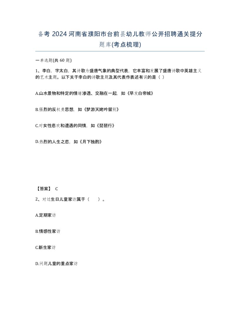 备考2024河南省濮阳市台前县幼儿教师公开招聘通关提分题库考点梳理