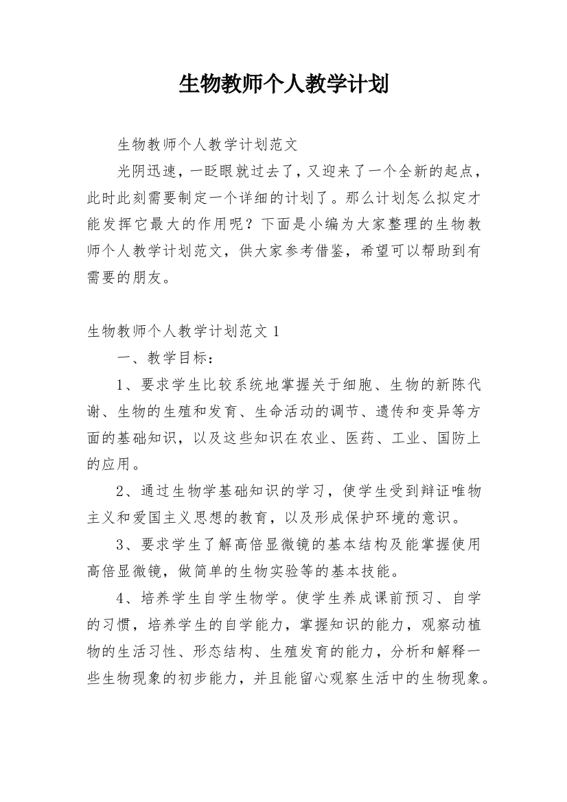 生物教师个人教学计划_2