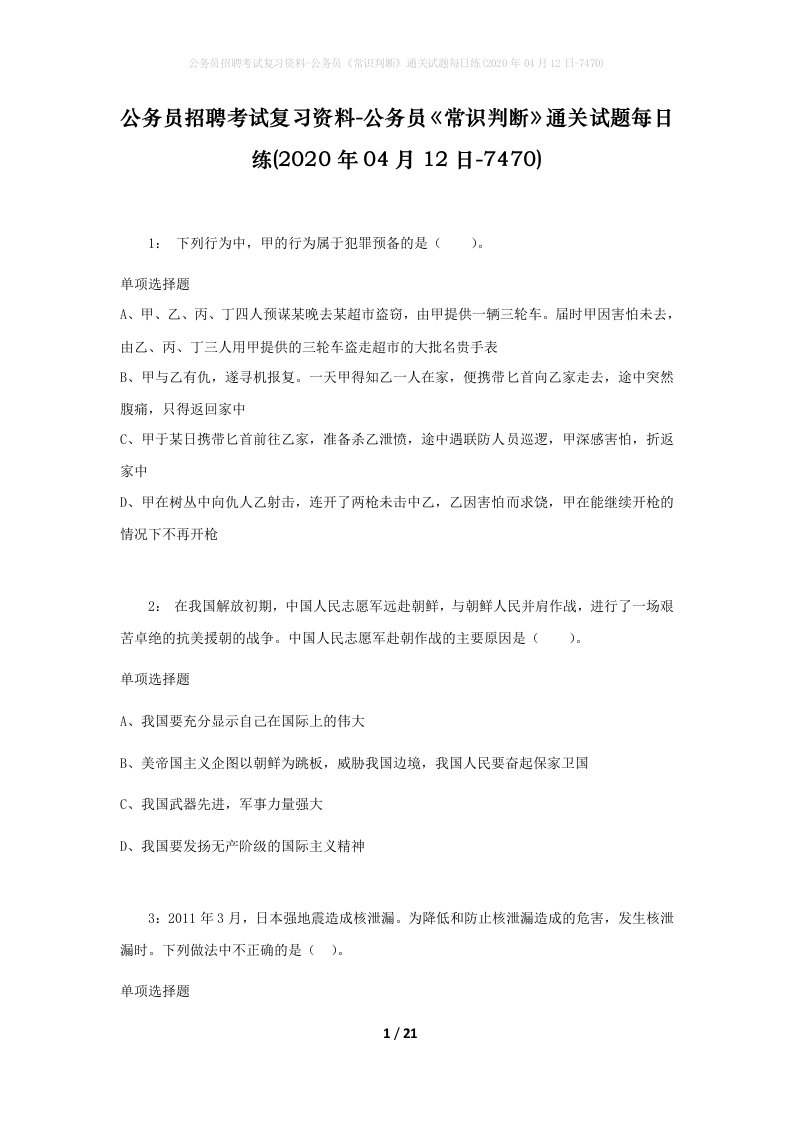 公务员招聘考试复习资料-公务员常识判断通关试题每日练2020年04月12日-7470