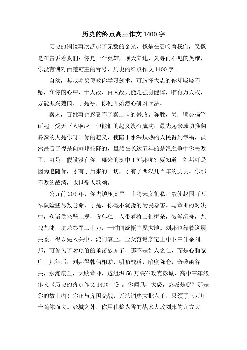 历史的终点高三作文1400字