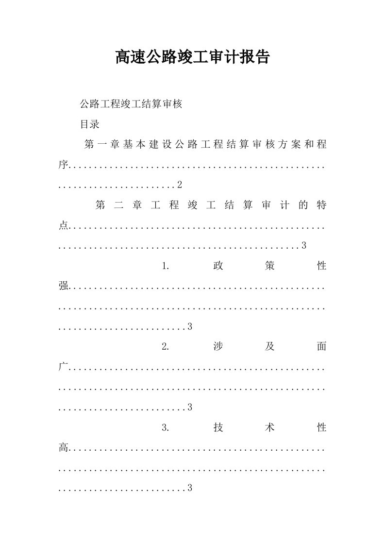 高速公路竣工审计报告