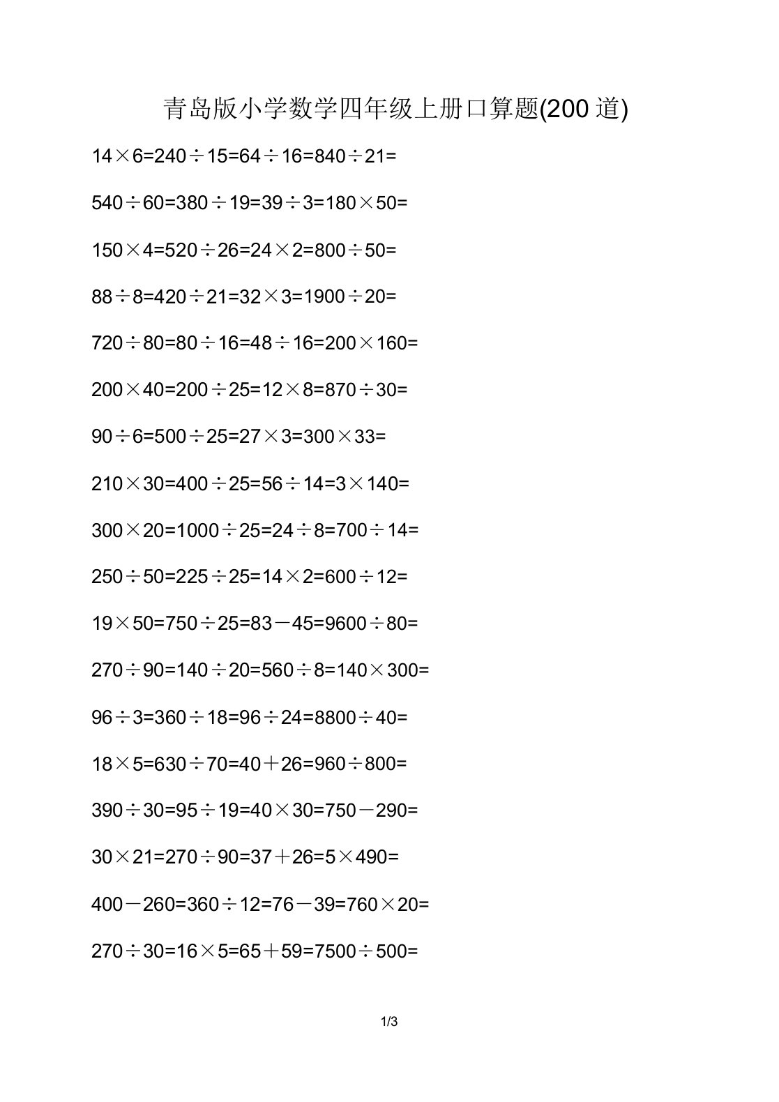 青岛版小学数学四年级上册口算题200道