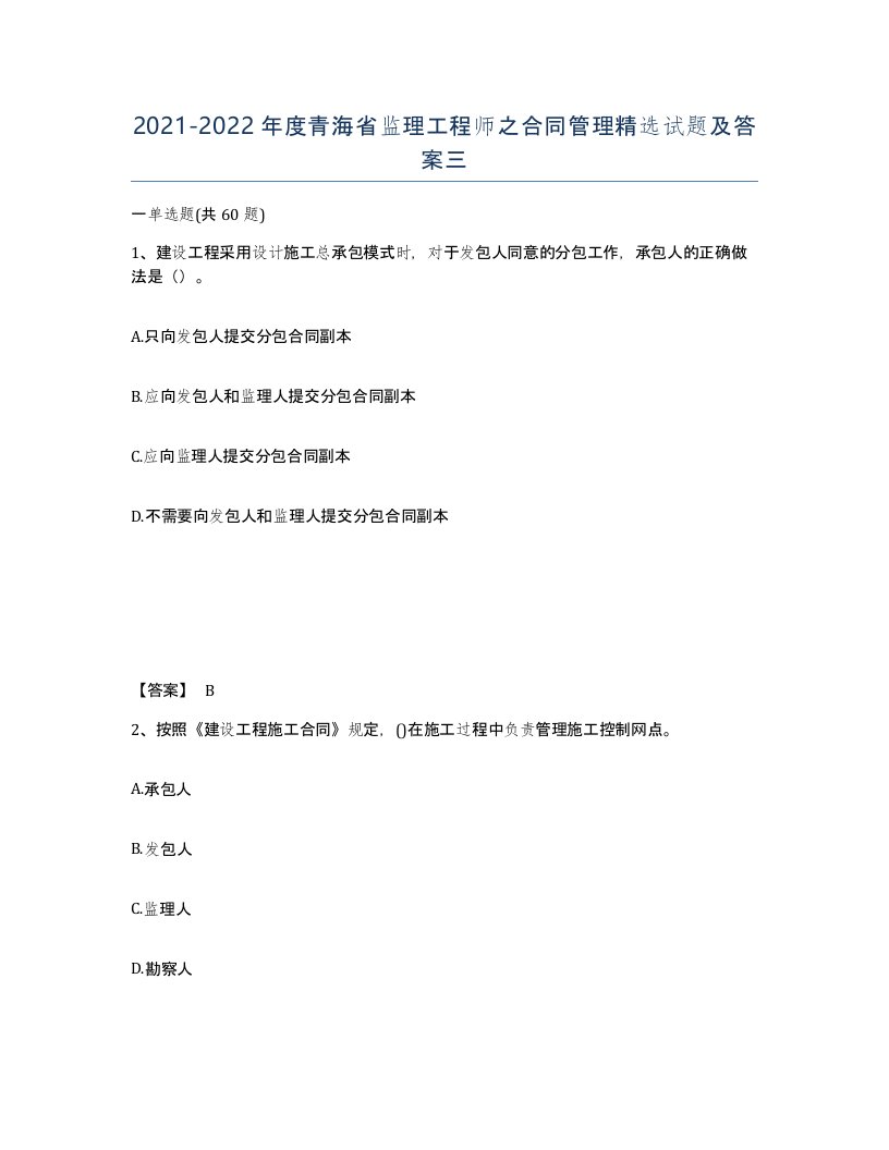 2021-2022年度青海省监理工程师之合同管理试题及答案三