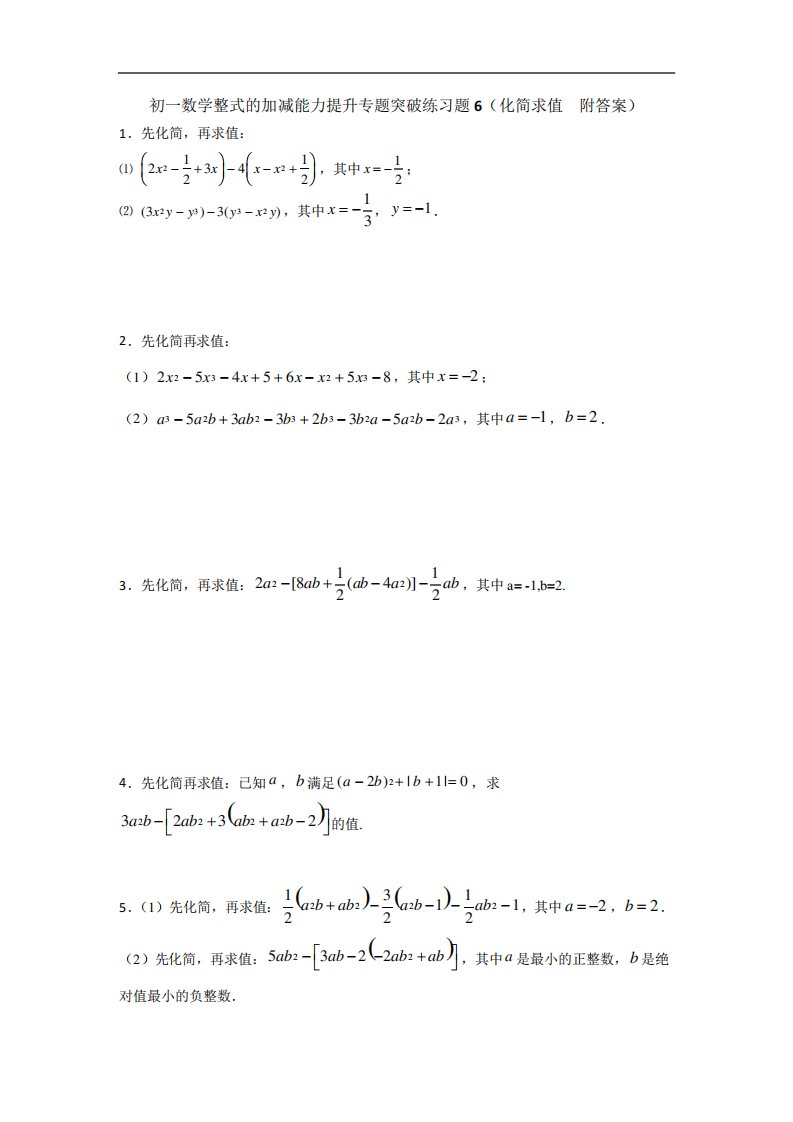 初一数学整式的加减能力提升专题突破练习题6(化简求值附答案)
