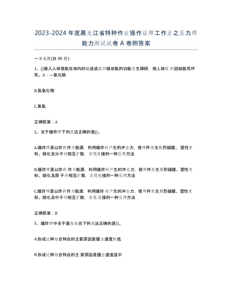 20232024年度黑龙江省特种作业操作证焊工作业之压力焊能力测试试卷A卷附答案