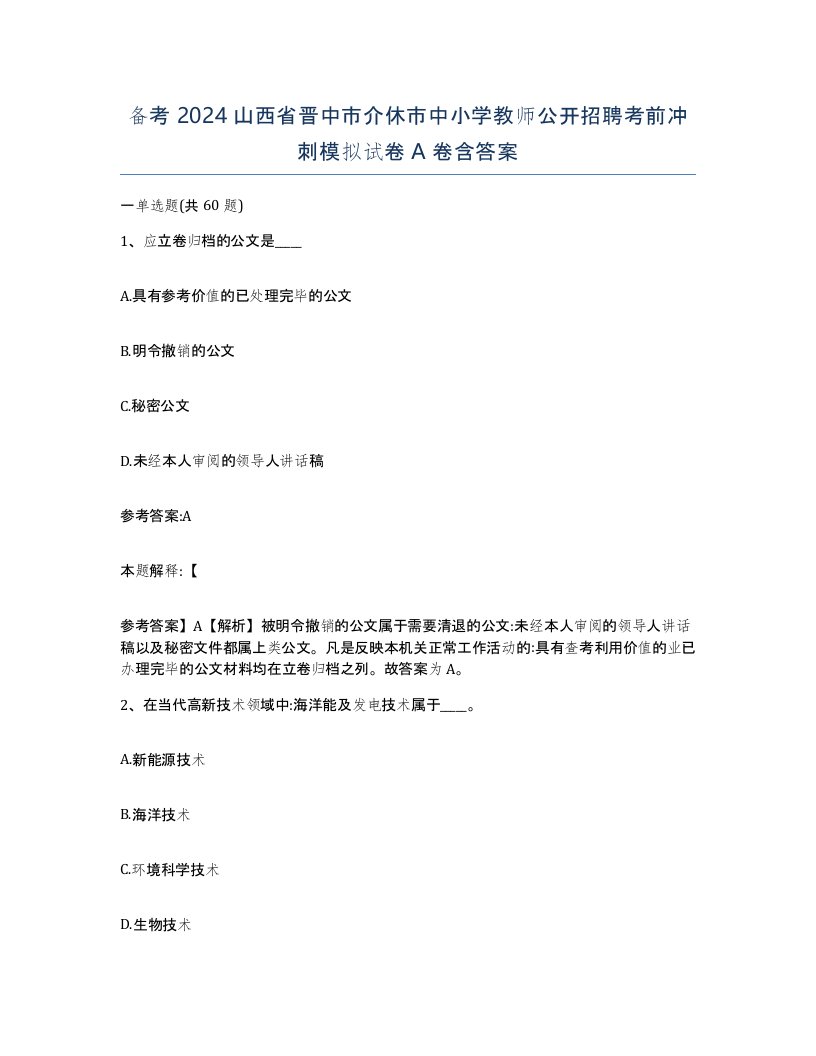 备考2024山西省晋中市介休市中小学教师公开招聘考前冲刺模拟试卷A卷含答案