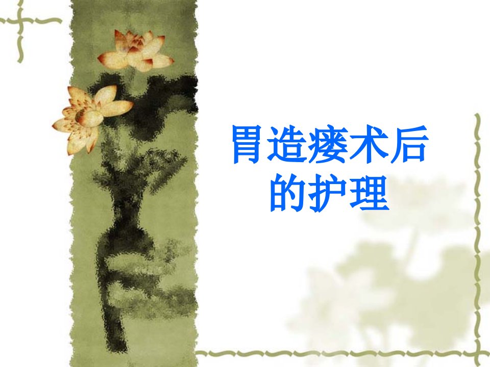 胃造瘘术后的护理.ppt