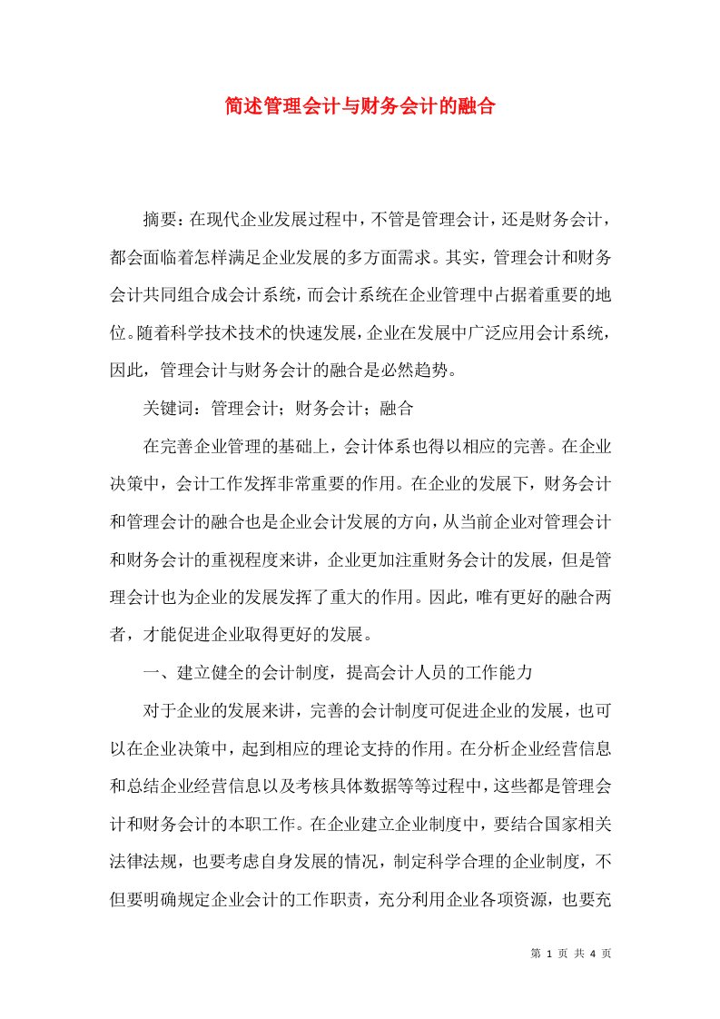 简述管理会计与财务会计的融合