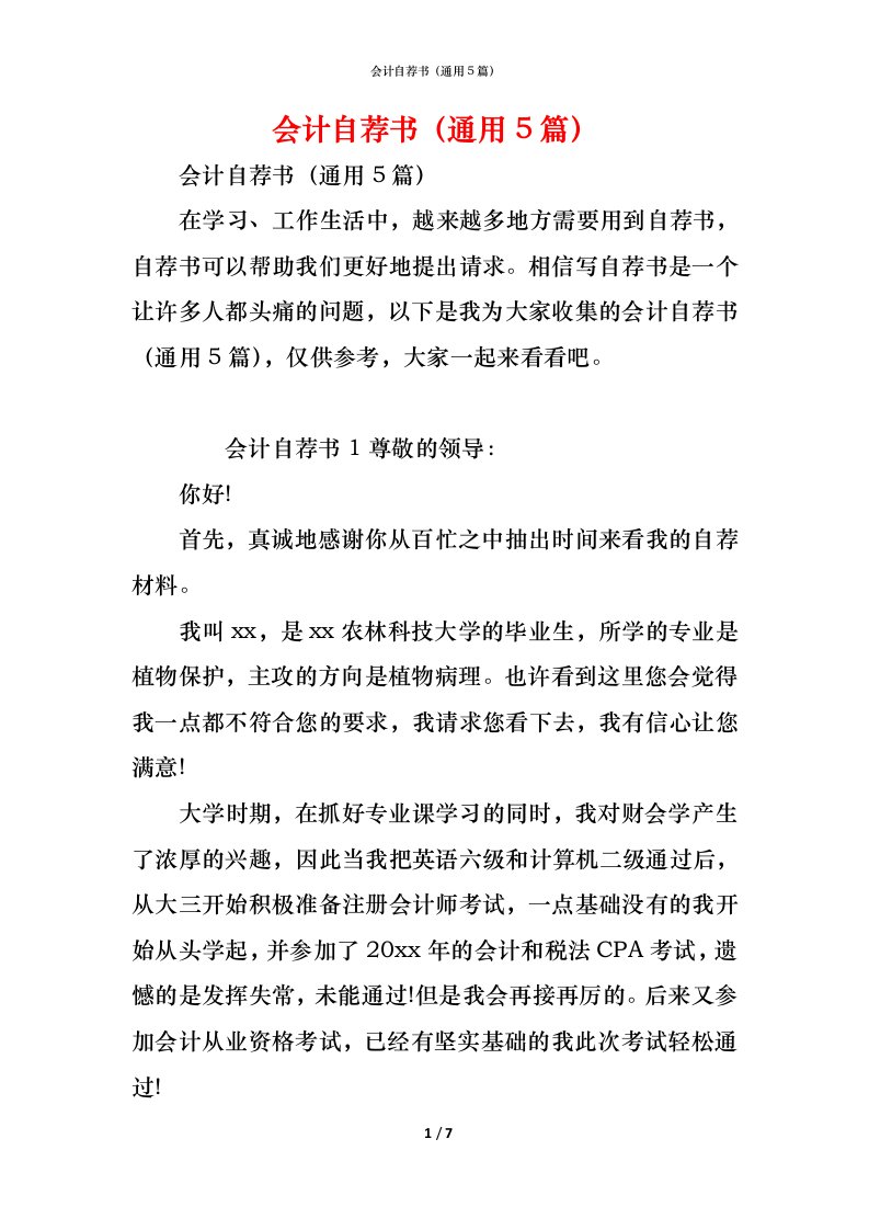 精编会计自荐书通用5篇